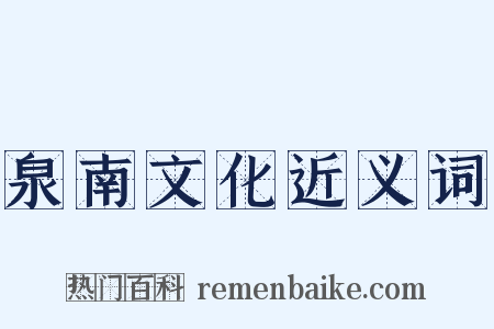 泉南文化近义词是什么意思的图片